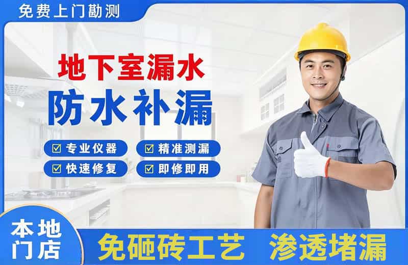 田家庵地下室漏水维修