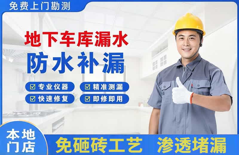 田家庵地下车库漏水维修