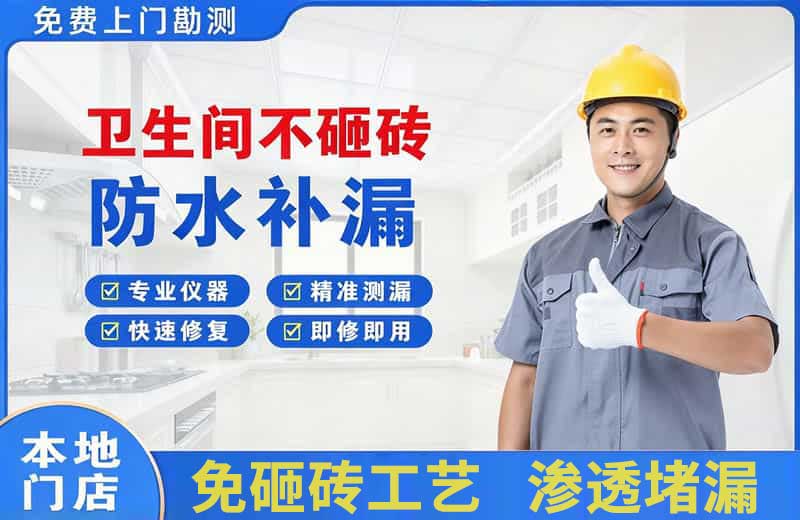 田家庵卫生间不砸砖修补漏水